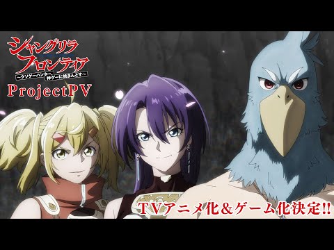 『シャングリラ・フロンティア』プロジェクトPV｜TVアニメ化＆ゲーム決定！！