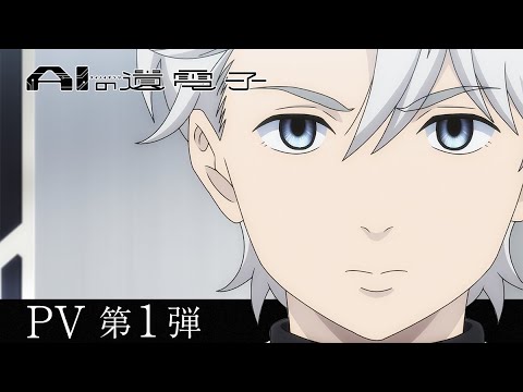 【PV第1弾】TVアニメ「AIの遺電子」