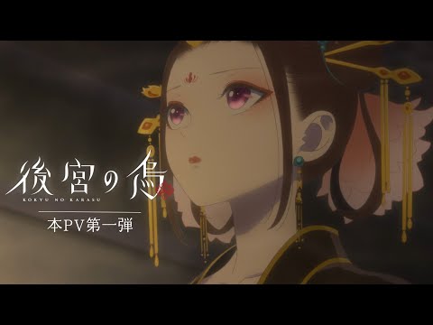 TVアニメ「後宮の烏」本PV第一弾／2022年10月より放送予定！