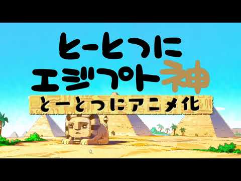 WEBアニメ「とーとつにエジプト神」本PV（ショートver.）2020年12月より配信開始！