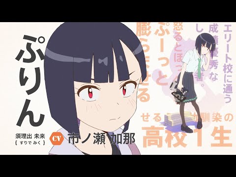 オリジナルTVアニメ「Do It Yourself!! -どぅー・いっと・ゆあせるふ-」キャラクターPV -ぷりん- ／2022年10月5日(水)24時より放送開始!!