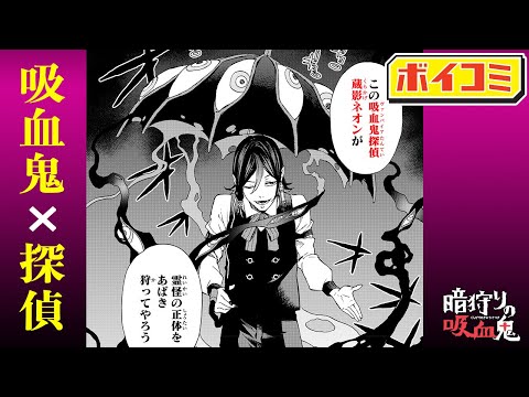 【ジャンプ漫画】『仄見える少年』のコンビが描く、吸血鬼探偵ダークファンタジー読切『暗狩りの吸血鬼』前編【ボイスコミック】