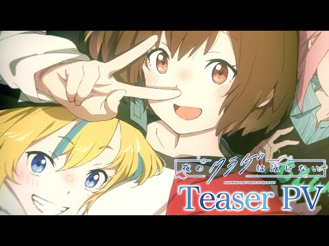 オリジナルTVアニメ「夜のクラゲは泳げない」ティザーPV④