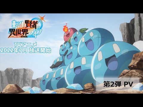 TVアニメ『転生賢者の異世界ライフ』第2弾PV【2022年7月放送開始】