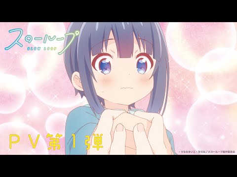 TVアニメ「スローループ」PV第1弾