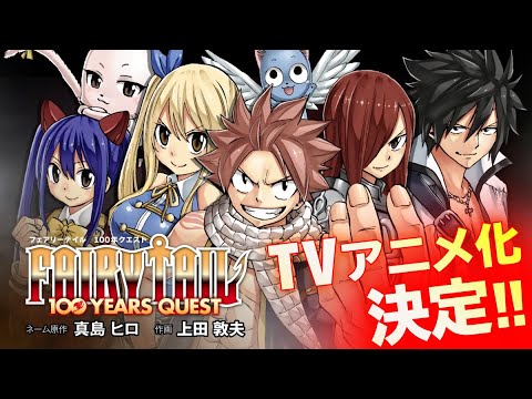 アニメ化決定PV「FAIRY TAIL 100 YEARS QUEST」