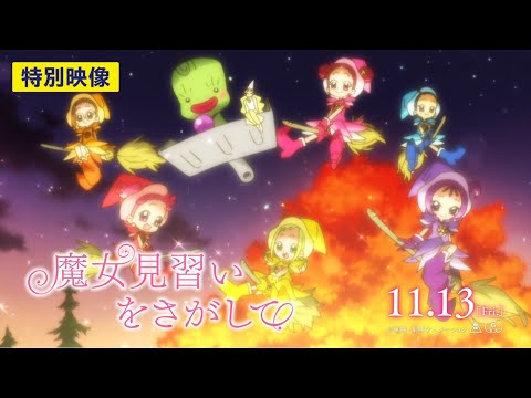 おジャ魔女どれみ20周年記念作品「魔女見習いをさがして」特別映像～”好き”で繋がる。明日が広がる。～