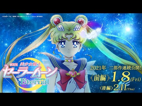 劇場版「美少女戦士セーラームーンEternal」 特報30秒 /Pretty Guardian Sailor Moon Eternal The Movie Trailer