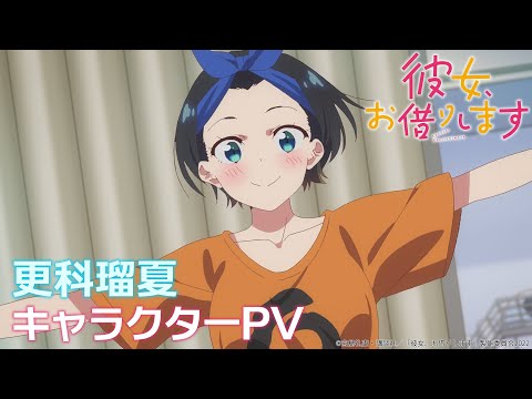 TVアニメ『彼女、お借りします』第2期 更科瑠夏キャラクターPV 【2022年7月放送！】