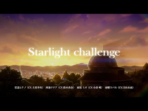 【ポールプリンセス!!】「Starlight challenge」リリックPV
