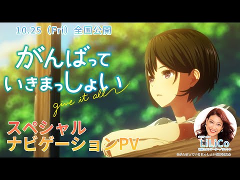 劇場アニメーション『がんばっていきまっしょい』スペシャルナビゲーションPV｜2024年10月25日（Fri）全国公開
