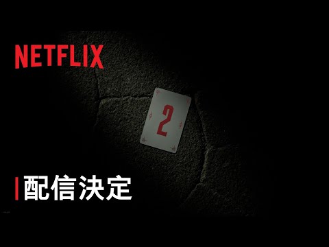『今際の国のアリス』シーズン２決定! - Netflix