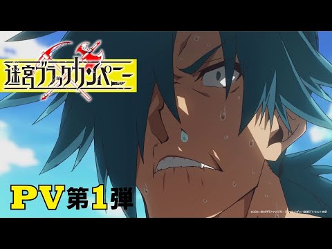 TVアニメ「迷宮ブラックカンパニー」PV第1弾