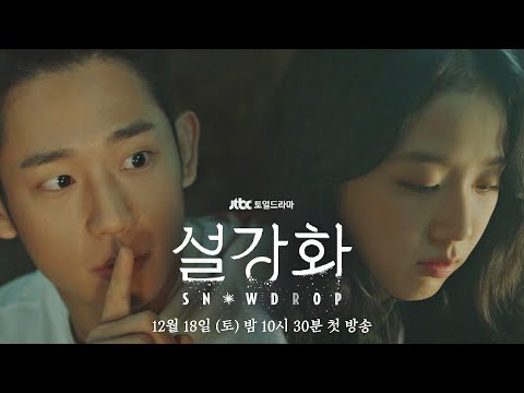 [종합예고] 끝까지 나랑 함께 가는 건... 너무 위험해.. 《설강화 : snowdrop》｜12월 18일 (토) 밤 10시 30분