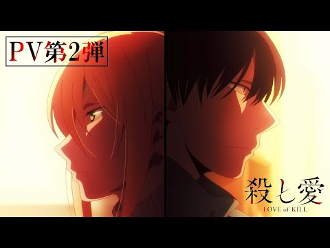 TVアニメ『殺し愛』PV第2弾｜2022年1月12日より放送開始‼