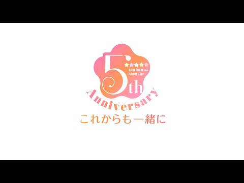 TVアニメ「五等分の花嫁」5周年記念5大プロジェクトPV