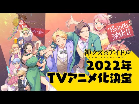 【TVアニメ化決定！】『神クズ☆アイドル』（著：いそふらぼん肘樹）【第5巻CD付き特装版2022年1月25日発売！】