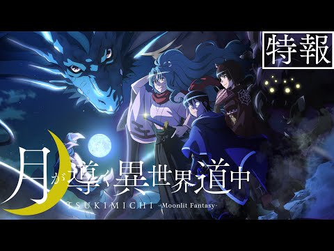 TVアニメ 「月が導く異世界道中」特報！　2021年放送