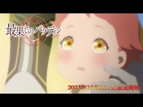 TVアニメ「最果てのパラディン」PV第2弾｜10.9 (sat.) ON AIR