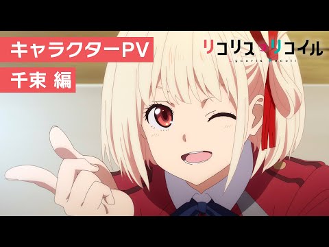 TVアニメ『リコリス・リコイル』キャラクターPV：千束編｜2022年7月放送