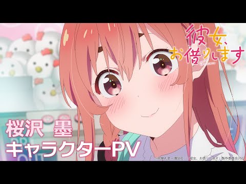 TVアニメ『彼女、お借りします』第2期 桜沢墨キャラクターPV 【2022年7月放送！】