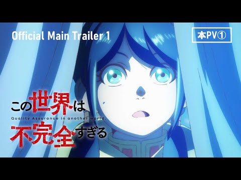TVアニメ『この世界は不完全すぎる』本PV①