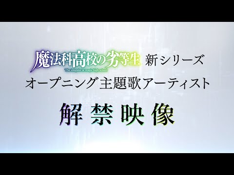 TVアニメ「魔法科高校の劣等生」新シリーズ　オープニング主題歌アーティスト解禁映像