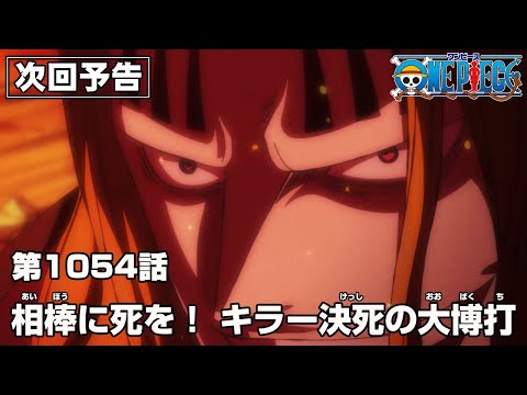 ONE PIECE 1054話予告「相棒に死を！ キラー決死の大博打」