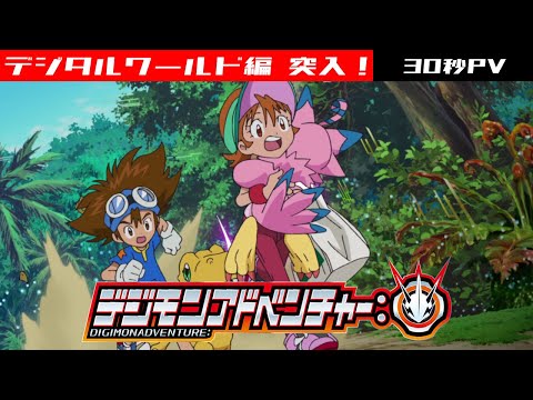〈30秒PV〉「デジモンアドベンチャー：」デジタルワールド編 突入！/Digimon Adventure: - New Trailer [ENG Sub]