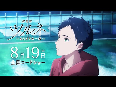 『劇場版ツルネ －はじまりの一射－』 劇場版 特報第2弾