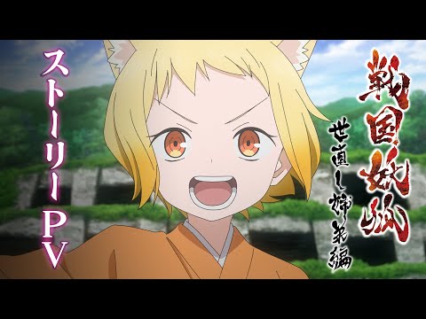 TVアニメ「戦国妖狐 世直し姉弟編」ストーリーPV