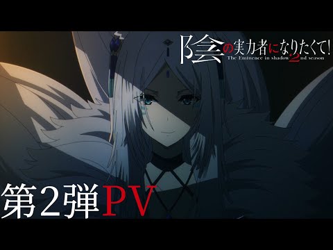 TVアニメ「陰の実力者になりたくて！ 2nd season」PV第2弾 【2023年10月放送開始】