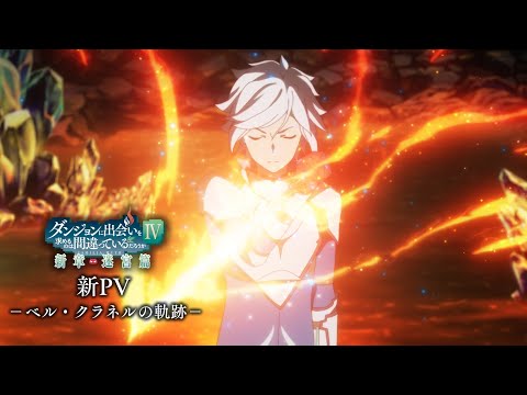 新PV －ベル・クラネルの軌跡－ 『ダンジョンに出会いを求めるのは間違っているだろうかⅣ 新章 迷宮篇』