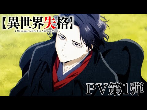 TVアニメ『異世界失格』 PV第1弾｜TV anime &quot;No Longer Allowed in Another World&quot; the first PV