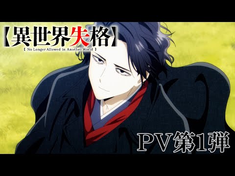 TVアニメ『異世界失格』 PV第1弾｜TV anime &quot;No Longer Allowed in Another World&quot; the first PV