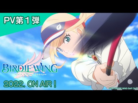 アニメ『BIRDIE WING ‐Golf Girls&#039; Story‐』PV第1弾｜2022. ON AIR！