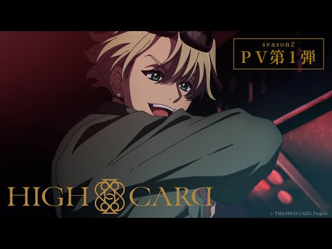 オリジナルTVアニメーション『HIGH CARD』season2 PV第1弾