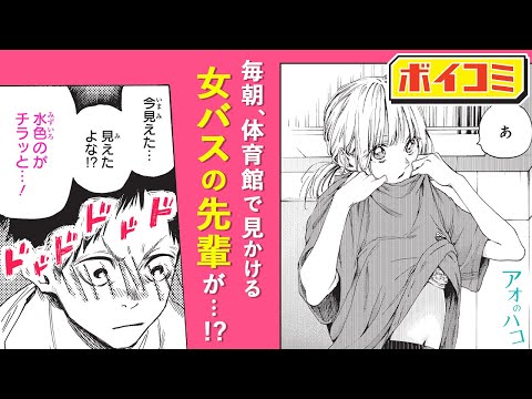【ジャンプ漫画】部活に恋愛どちらも大事！憧れの先輩と二人きりの朝の体育館から始まる青春ラブストーリーがここに！『アオのハコ』前編【ボイスコミック】