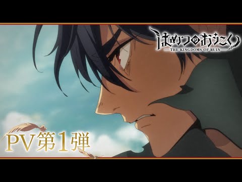 TVアニメ「はめつのおうこく」PV第1弾｜ The Kingdoms of Ruin Trailer I