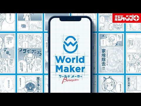 【新サービス!!】絵が描けなくても漫画がつくれる｜World Maker β