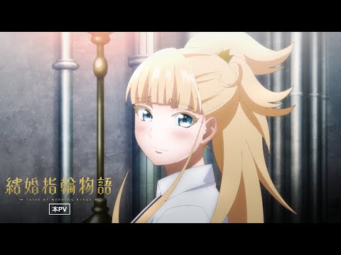 TVアニメ「結婚指輪物語」本PV【2024年1月6日（土）放送&amp;配信開始】
