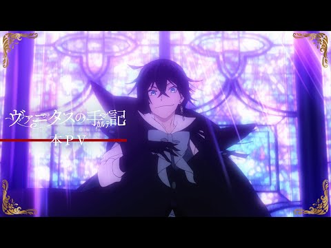TVアニメ『ヴァニタスの手記』本PV｜2021年7月2日放送開始