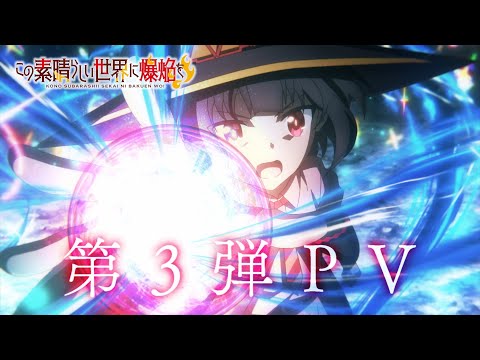 TVアニメ『この素晴らしい世界に爆焔を！』 第3弾PV