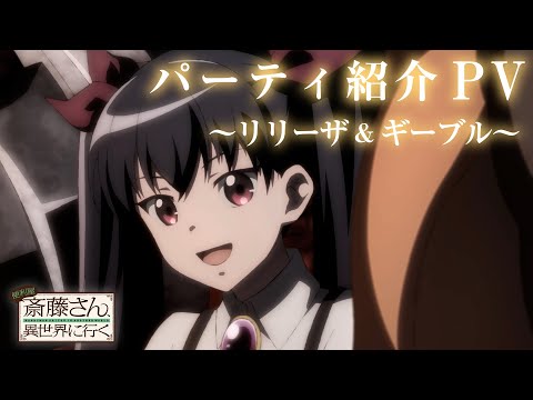 TVアニメ『便利屋斎藤さん、異世界に行く』パーティ紹介PV～リリーザ&amp;ギーブル～