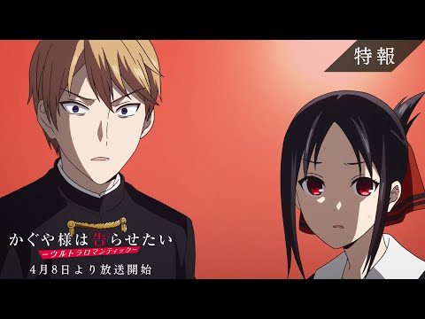 【特報】「かぐや様は告らせたい-ウルトラロマンティック-」2022年4月8日放送開始！
