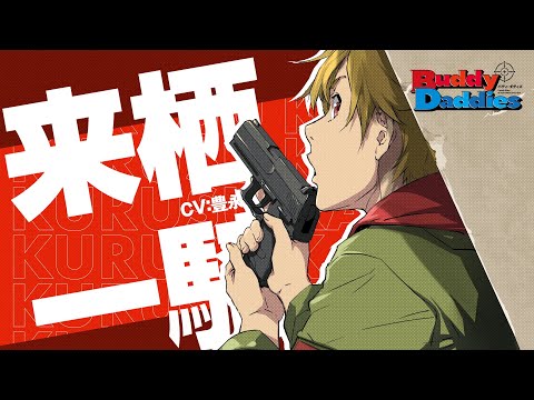 TVアニメ『Buddy Daddies』キャラクターPV：愛から逃げてきた男 一騎 編｜2023年1月放送