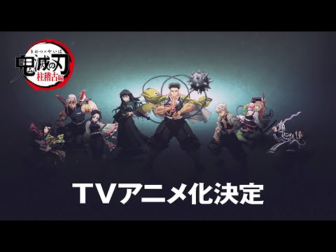 「鬼滅の刃」柱稽古編 テレビアニメ化決定 PV