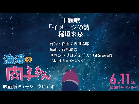 『漁港の肉子ちゃん』映画版MV /主題歌「イメージの詩」稲垣来泉（よしもとミュージック）