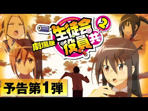 「劇場版 生徒会役員共 2 」 | 生徒会役員共 | 予告