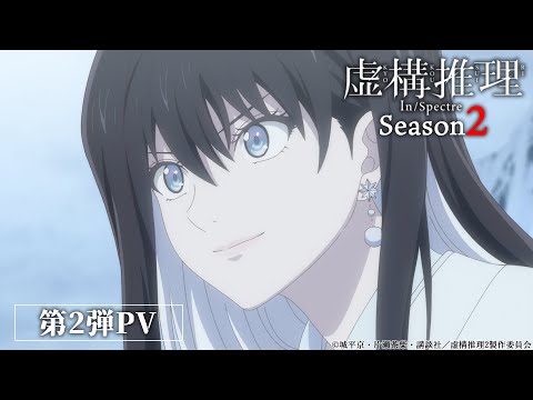 TVアニメ『虚構推理』Season2 第2弾PV